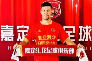 德转：前塞尔维亚国青球员卢科维奇将加盟上海嘉定汇龙