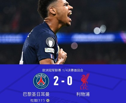 betvictor伟德(中国)唯一官方网站-巴黎2-0利物浦，克瓦拉茨赫利亚一条龙，杜埃建功，利物浦0射正