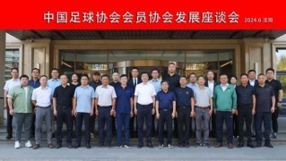 betvictor伟德(中国)唯一官方网站-中国足协会员协会发展座谈会（第三次）在沈阳召开